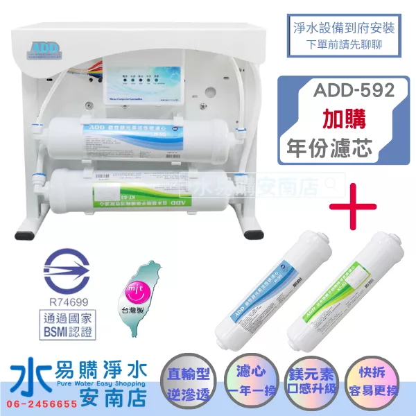ADD RO直輸機 ADD-592-5/6/8 500 600 800加侖 不用儲水桶 《加購年份濾芯》【水易購安南店】