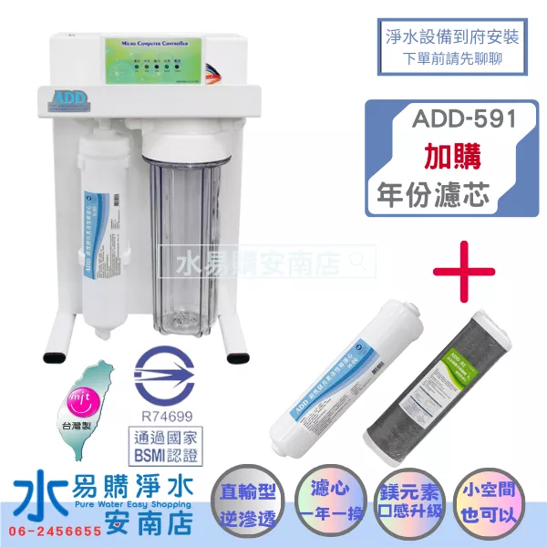 ADD RO直出機 ADD-591-5/6/8型 不用儲水桶 500/600/800加侖《加購年份濾芯》【水易購安南店】