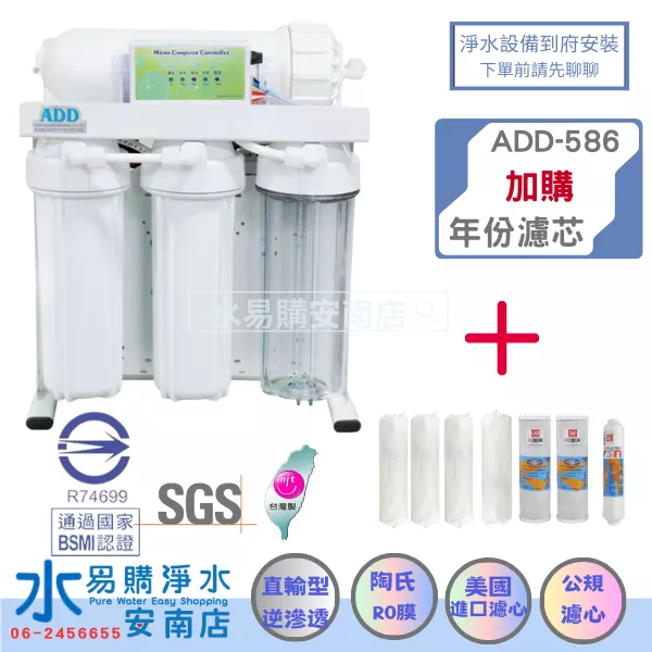ADD-586 美國濾心 FILMTEC 500G加侖進口RO膜 直輸機 生飲 加購年份濾芯【水易購安南店】