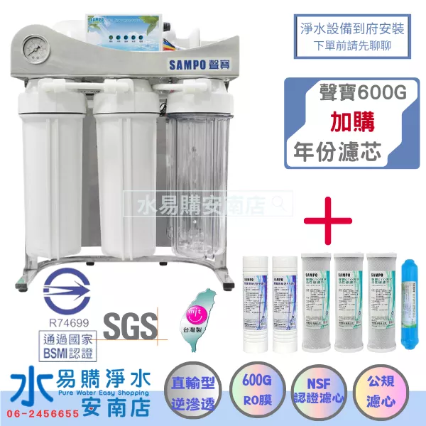 《直輸機》SAMPO 聲寶 600G RO機 加購 一年份濾心 (免運/免安裝費) 2年保固【水易購安南店】