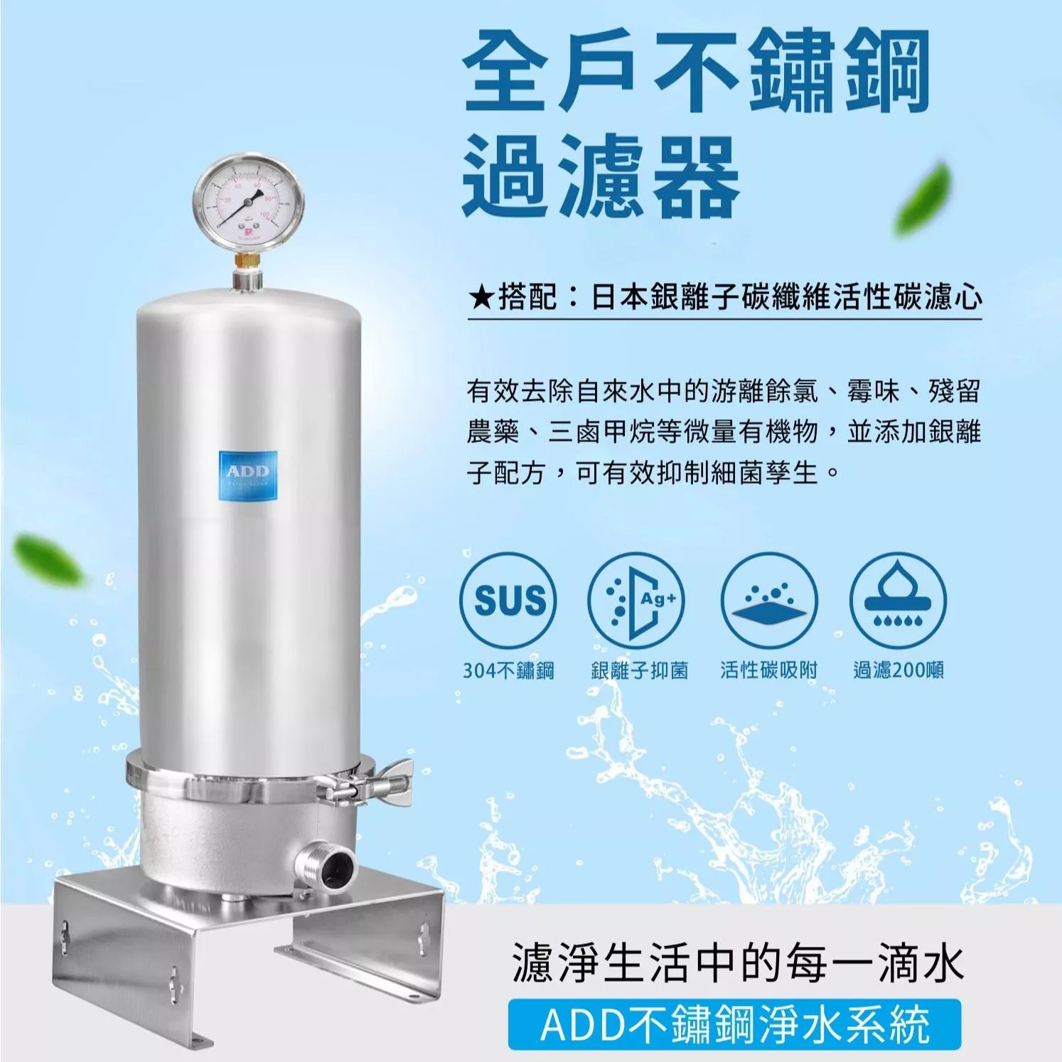 ADD-全戶不鏽鋼過濾器 (304不銹鋼) +日本銀離子碳纖維活性碳濾心 《通規濾芯》10吋大胖 【水易購 安南店】