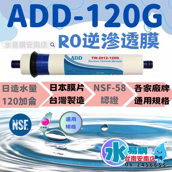 《有桶RO用》ADD 120G RO膜 (日造水量120加侖/台製) NSF-58 適用ADD-191系列【水易購安南】