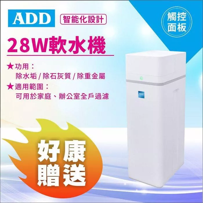 ADD-28W軟水機-/ 除水垢/除石灰質/除重金屬 【水易購安南店】