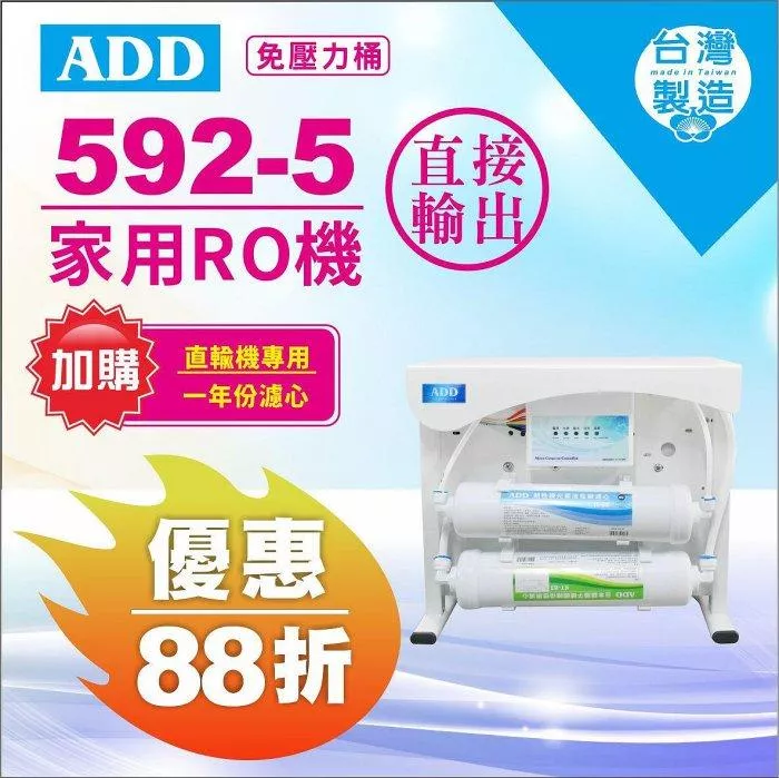 ADD RO直輸機 ADD-592-5/6/8 500 600 800加侖 不用儲水桶 《加購年份濾芯》【水易購安南店】