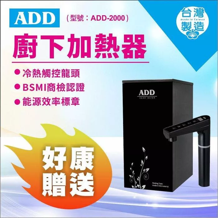 ADD-2000 冷熱觸控廚下加熱器飲水機(免運含安裝) 需額外搭配淨水器【水易購安南店】