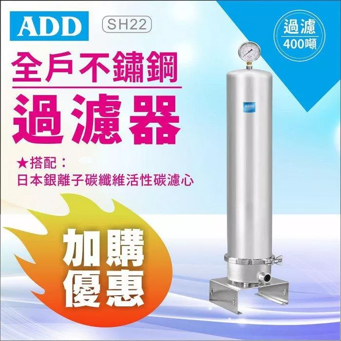 ADD-全戶不鏽鋼過濾器 (304不銹鋼) +日本銀離子碳纖維活性碳濾心 《通規濾芯》20吋大胖 【水易購 安南店】