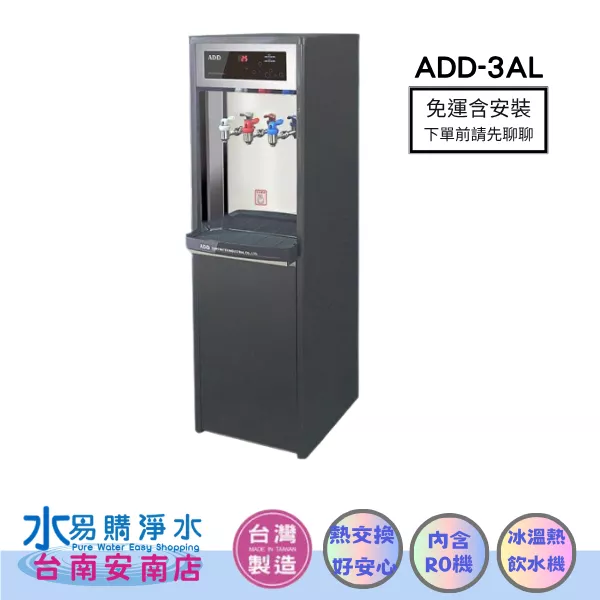 ADD-3AL 熱交換型 落地式飲水機-冰溫熱三溫飲水機*免運+安裝*【水易購淨水-安南店】