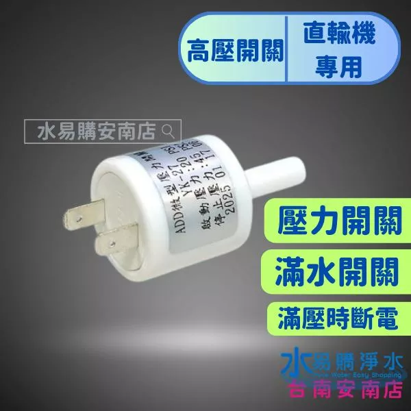 【水易購淨水】ADD-微型壓力開關 高壓開關-直出機、輸送馬達專用