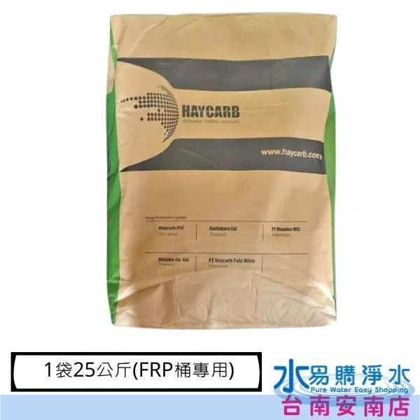 世界知名品牌HAYCARB 頂級椰殼活性炭 1035型 (8x30mesh)1袋25公斤(FRP桶專用)【水易購淨水】