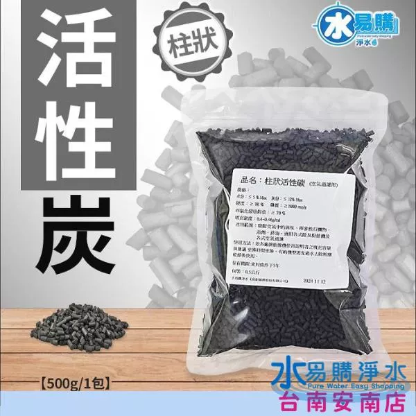 柱狀活性碳(空氣過濾用) 吸附空氣中的異味【水易購安南店】