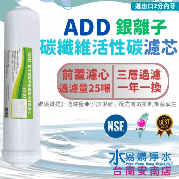 ADD KT33 銀離子碳纖維活性碳濾心KT-B3  【水易購淨水-安南店】