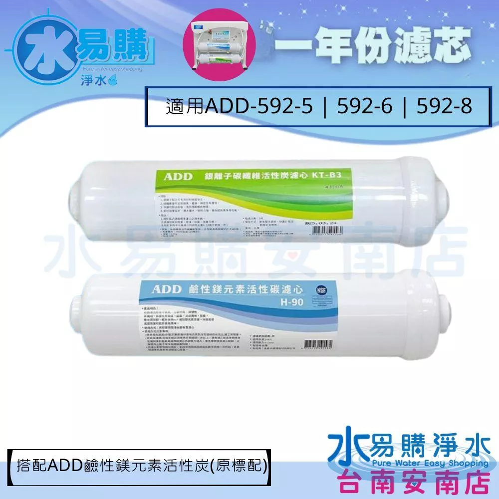 《年份濾心》ADD-592 系列 年份濾心含KT銀離子碳纖維活性碳 + KT33鎂元素活性碳 592 【水易購安南店】