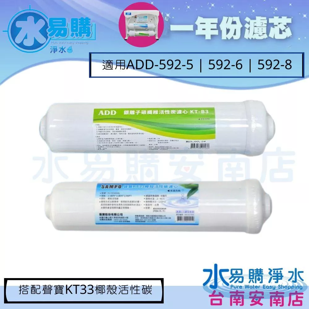 《年份濾心》ADD 592-5/6/8 適用 含KT型銀離子碳纖維活性碳 + 聲寶KT33椰殼活性碳《水易購安南店》
