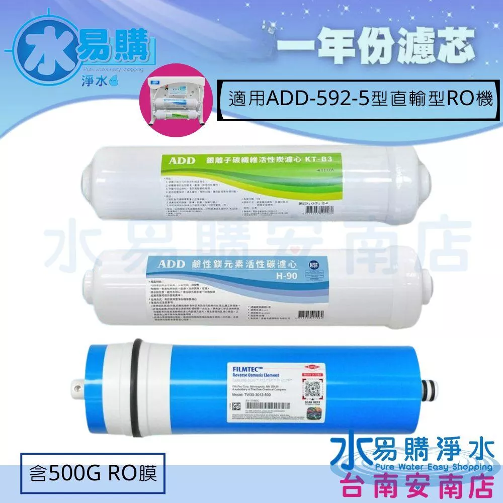 ADD-B3銀離子碳纖維活性碳+ADD H-90鹼性鎂元素活性碳+美國500G RO膜 592-5【水易購安南店】