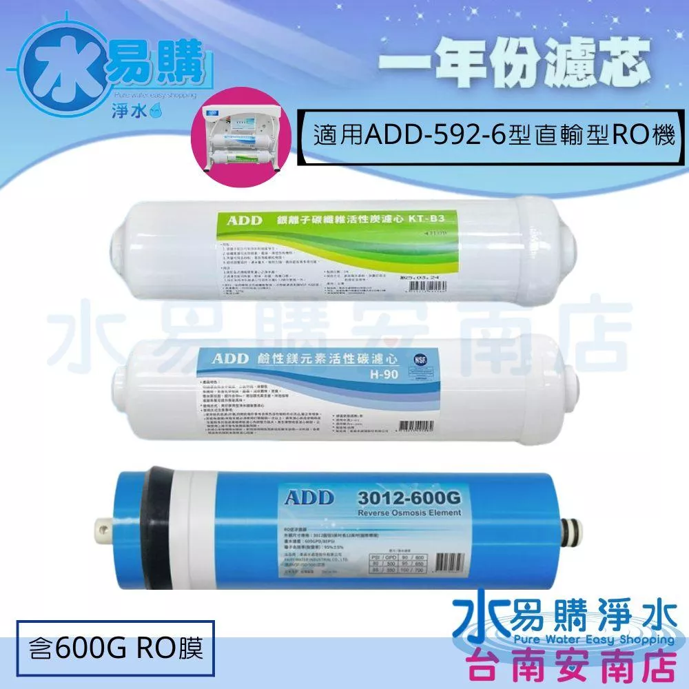 《年份濾心》〔直輸RO用〕ADD-592-6P 592 適用 年份濾心+ADD 600G RO膜*1 【水易購安南店】