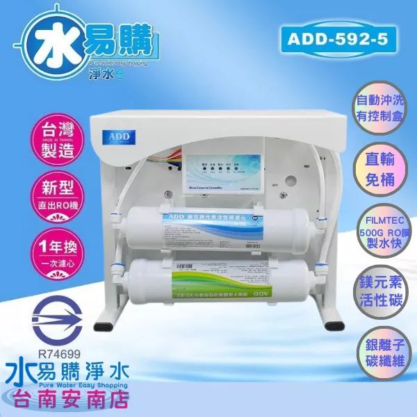 RO直出機 ADD-592-5 美國製500加侖 陶氏RO膜 直輸機 逆滲透 小型 濾心通過BSMI認證【水易購安南店】