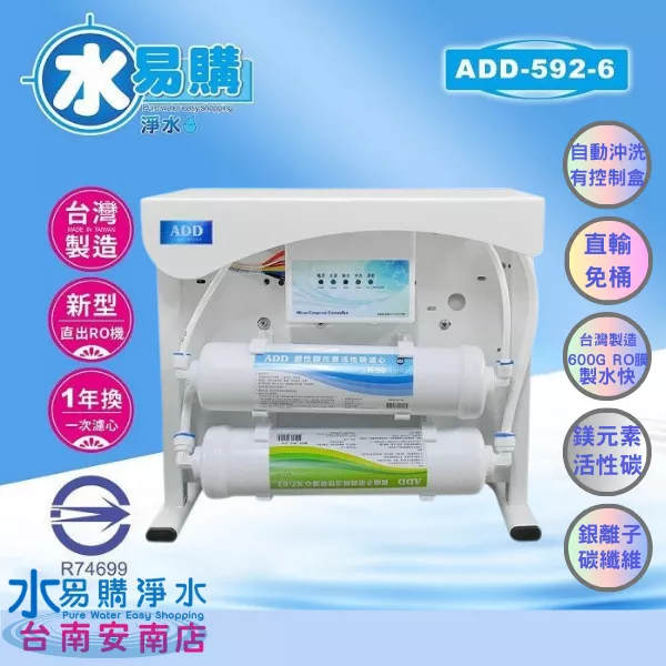 RO直出機 ADD-592-6 台製 600加侖RO膜 直輸機 逆滲透 通過BSMI認證 濾心一年換一次【水易購安南店】