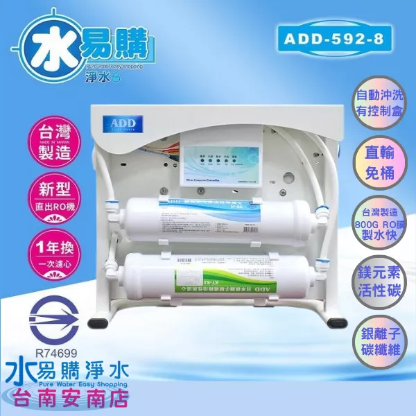 RO直出機 ADD-592-8 台製 800加侖RO膜 直輸機 逆滲透 通過BSMI認證 大水量 【水易購安南店】