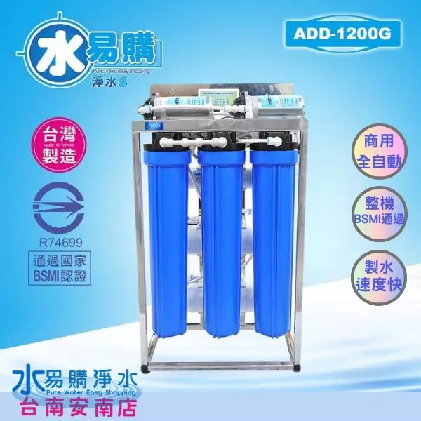 ADD-RO逆滲透飲水機 商用全自動1200G型 *通過BSMI認證、(不含壓力桶及鵝頸)【水易購安南店】