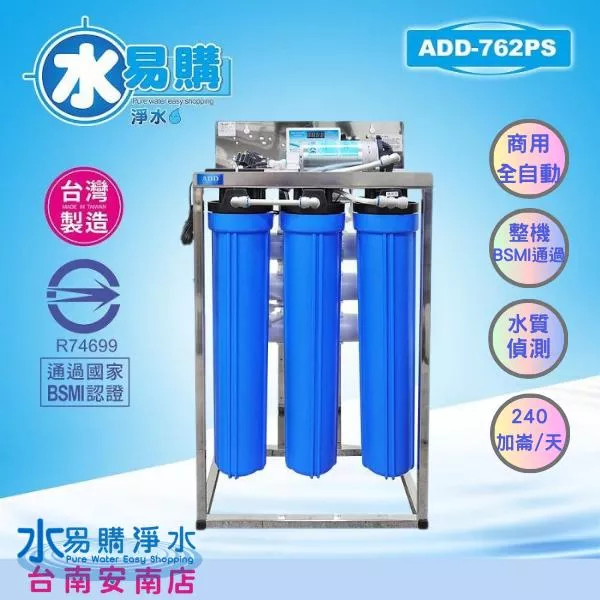 商用RO逆滲透 商業用全自動水質偵測ADD-762PS型(240-300加崙/天)*全機濾心NSF【水易購安南店】