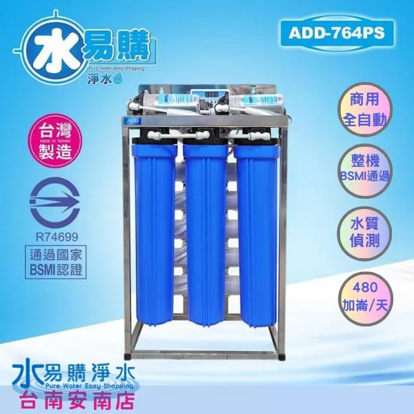商用RO逆滲透 商用全自動水質偵測ADD-764PS (造水量480~600加崙/天)*全機濾心NSF【水易購安南店】