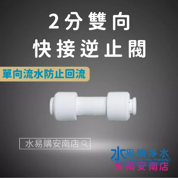 2分雙向快接逆止閥 【水易購淨水-安南店】