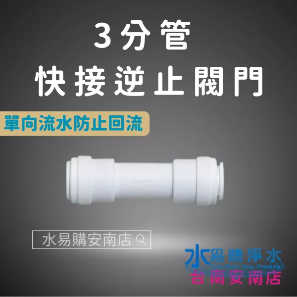 3分雙向快接逆止閥【水易購淨水-安南店】