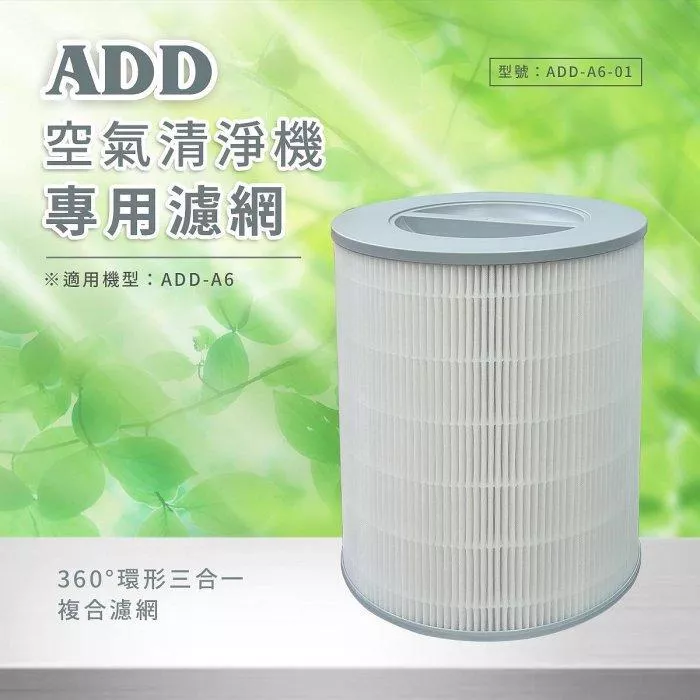 【水易購淨水】ADD-A6 空氣清淨機"專用濾網"  "專用濾心"