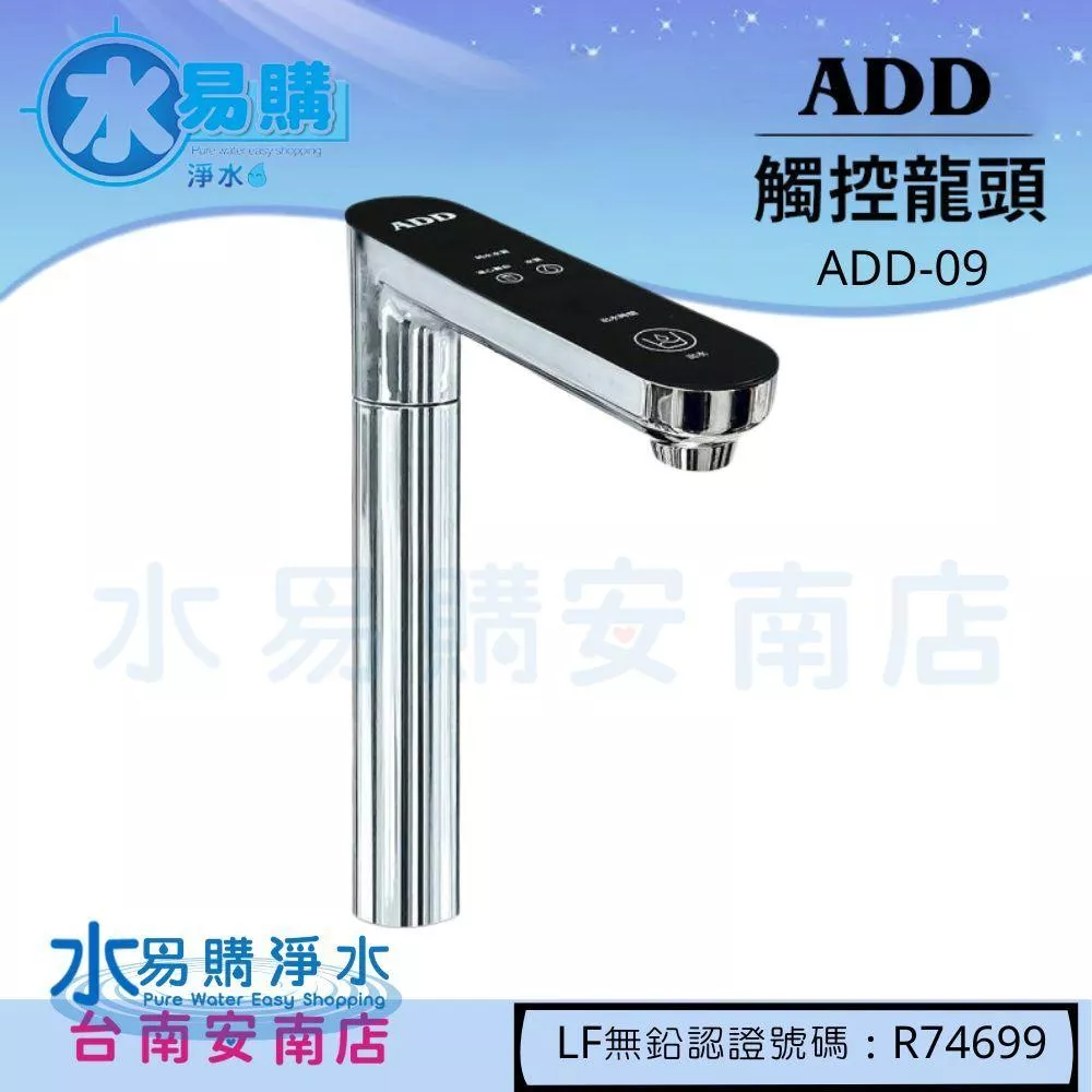 ADD-09 淨水器觸控龍頭 不含安裝 適用各式DC24V 淨水器【水易購淨水】