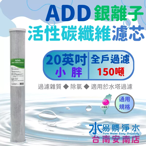 20英吋 小胖 ADD銀離子活性碳纖維濾心 可過濾150公噸 通用規格《台灣製造 》【水易購淨水-安南店】