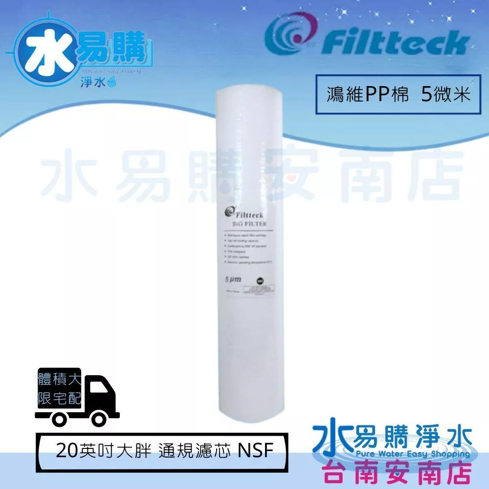 【水易購淨水】鴻維PP棉質濾心大胖 20英吋5微米 NSF認證 《台灣製》