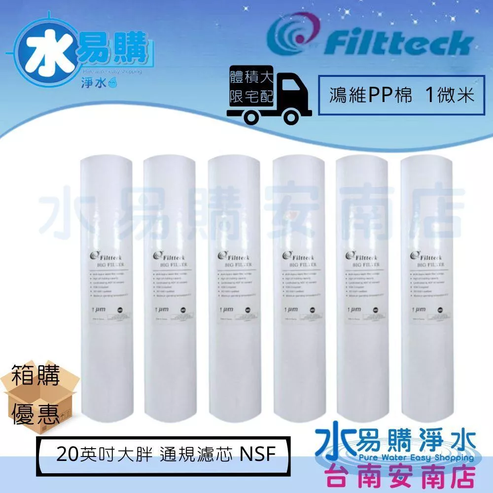 【水易購淨水】鴻維PP棉質濾心大胖 20英吋1微米 NSF認證 一箱六隻 箱購優惠 納污量大《棉質濾心台灣製》