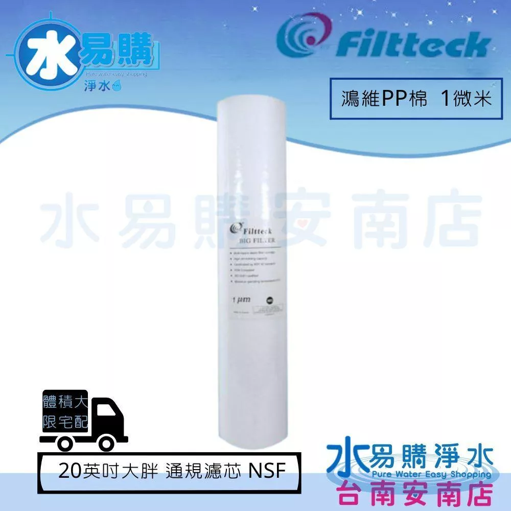 【水易購淨水】鴻維PP棉質濾心大胖 20英吋1微米 NSF認證 《棉質濾心台灣製》
