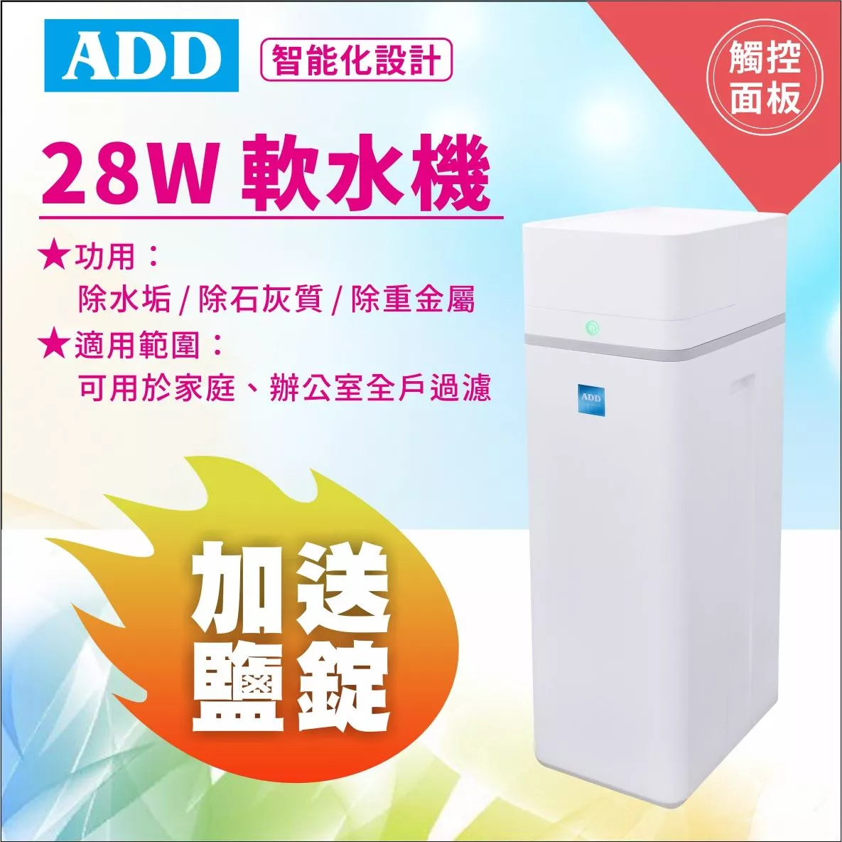 ADD-28W軟水機-/ 除水垢/除石灰質/除重金屬 【水易購安南店】