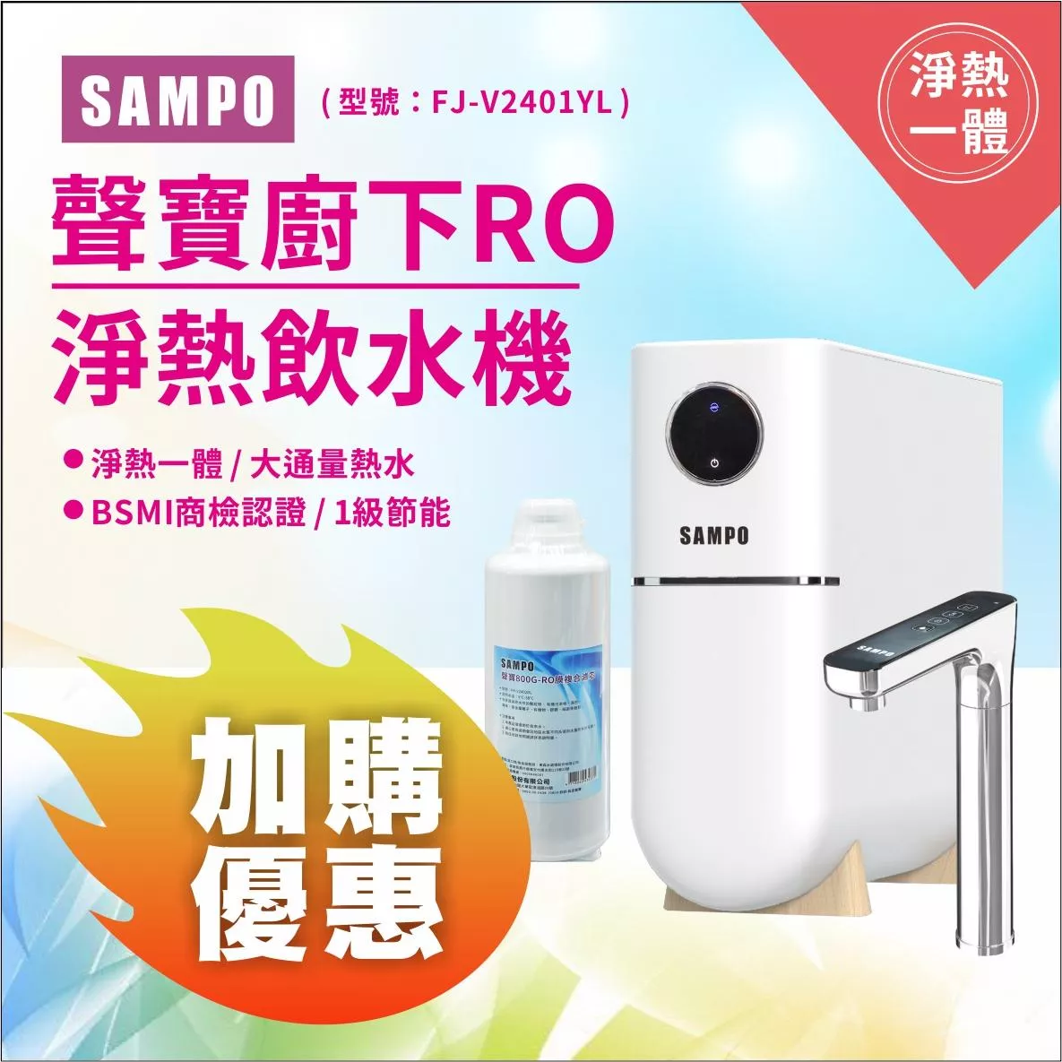 聲寶廚下RO淨熱飲水機《加購一隻濾心組合》 RO機/加熱器/免運含安裝/FJ-V2401YL【水易購安南店】
