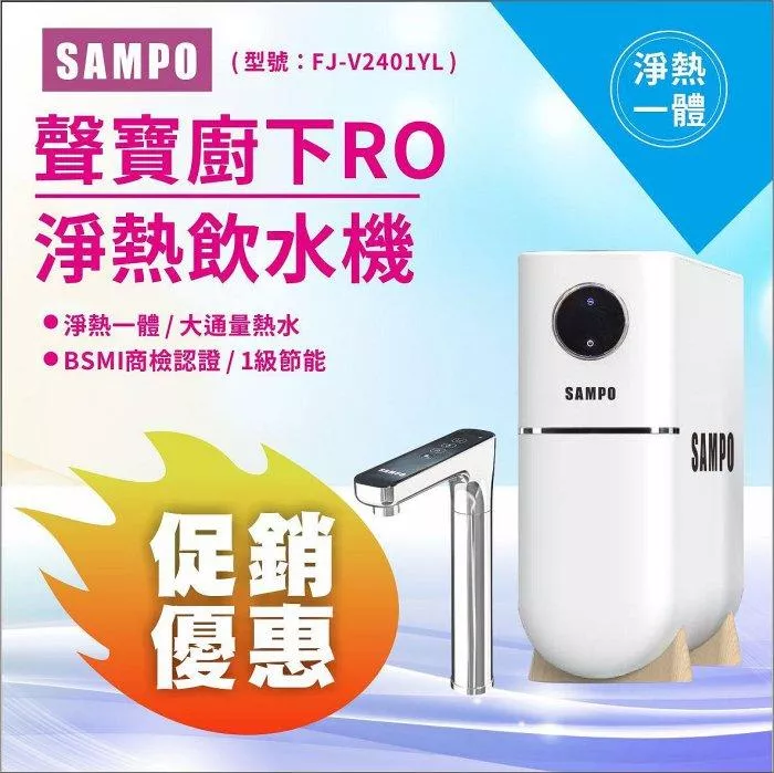 聲寶廚下RO淨熱飲水機/淨熱一體/RO機/加熱器/免運含安裝/FJ-V2401YL【水易購淨水】