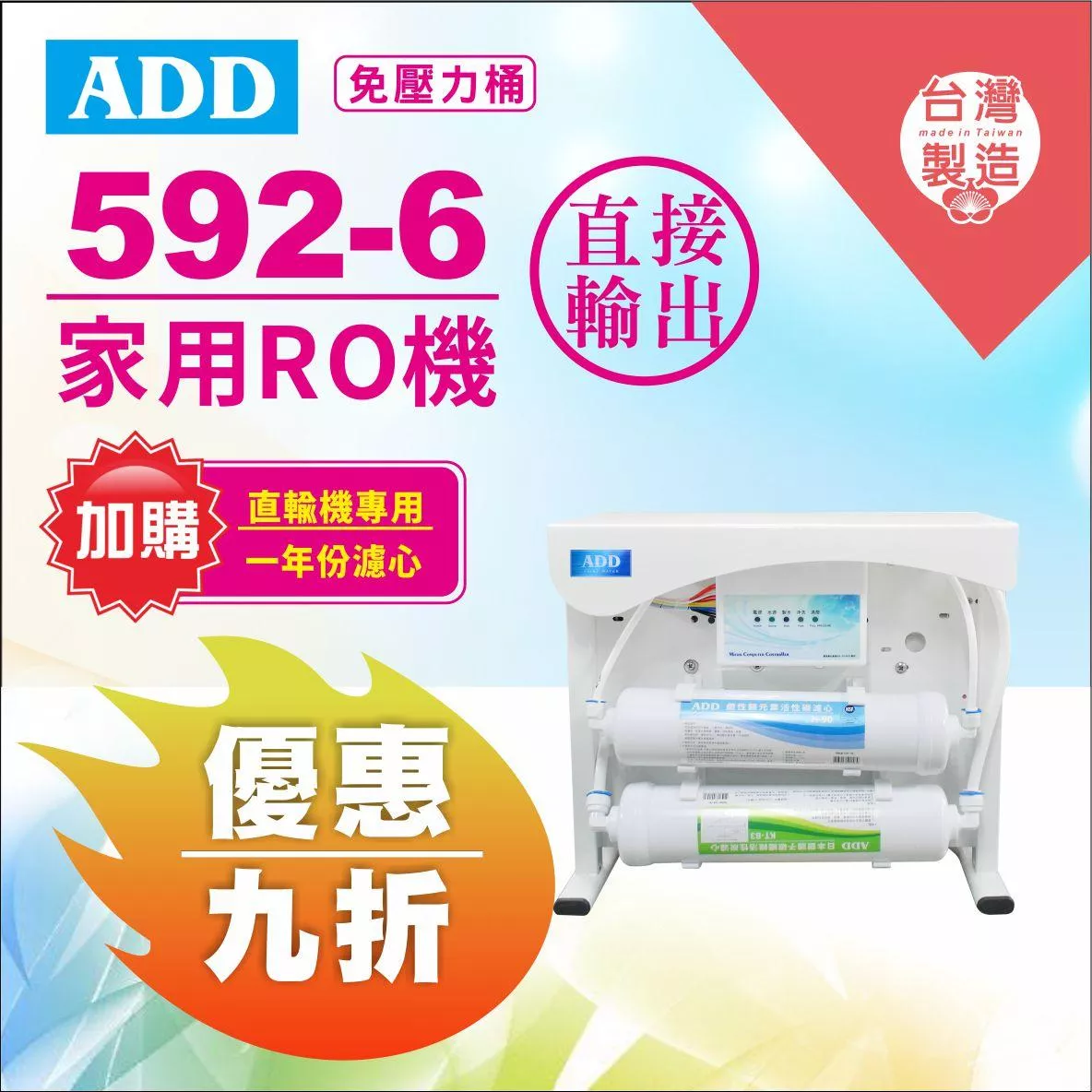 ADD RO直輸機 ADD-592-5/6/8 500 600 800加侖 不用儲水桶 《加購年份濾芯》【水易購安南店】