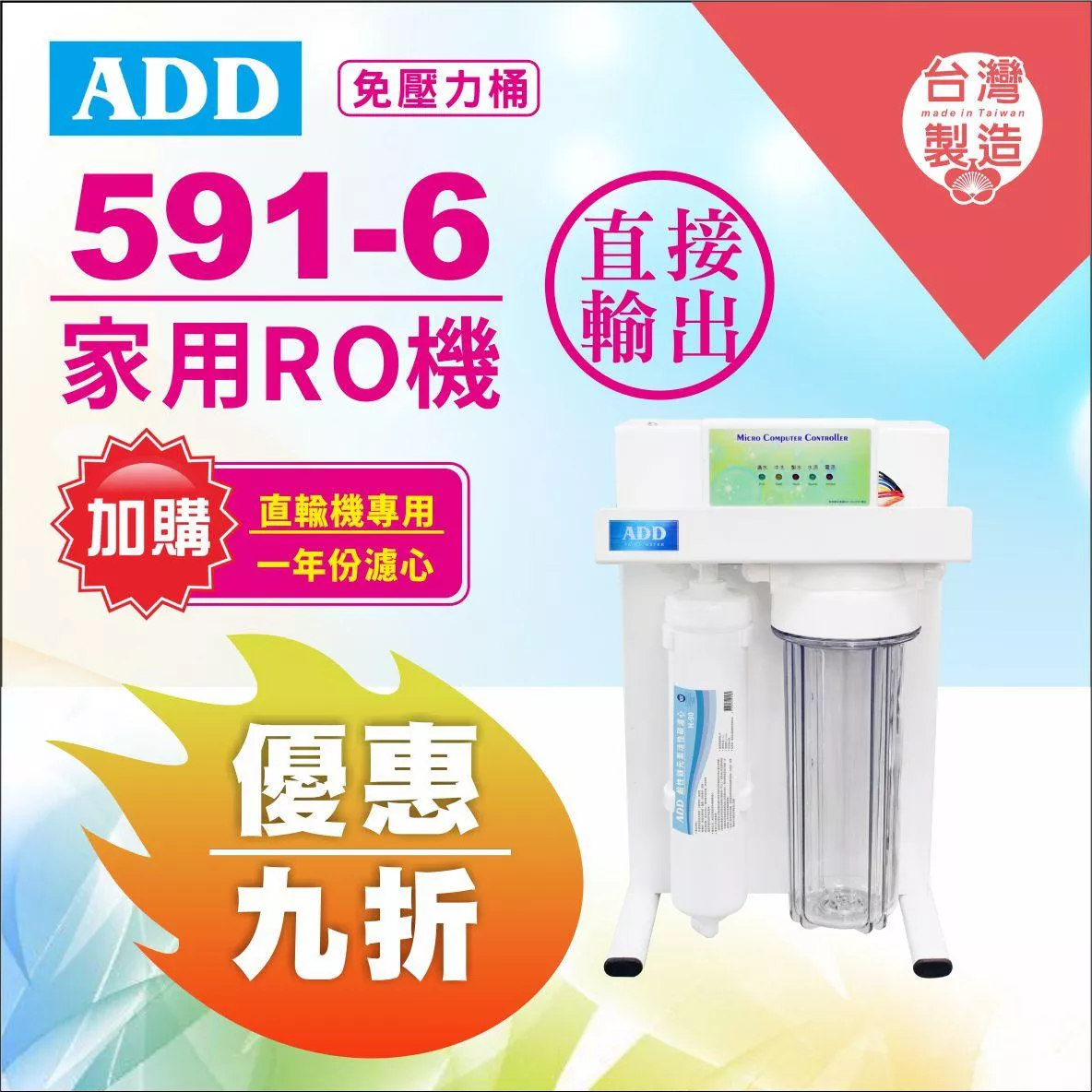 ADD RO直出機 ADD-591-5/6/8型 不用儲水桶 500/600/800加侖《加購年份濾芯》【水易購安南店】