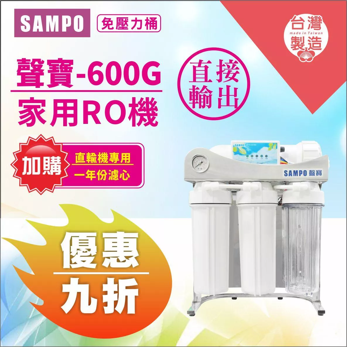 《直輸機》SAMPO 聲寶 600G RO機 加購 一年份濾心 (免運/免安裝費) 2年保固【水易購安南店】