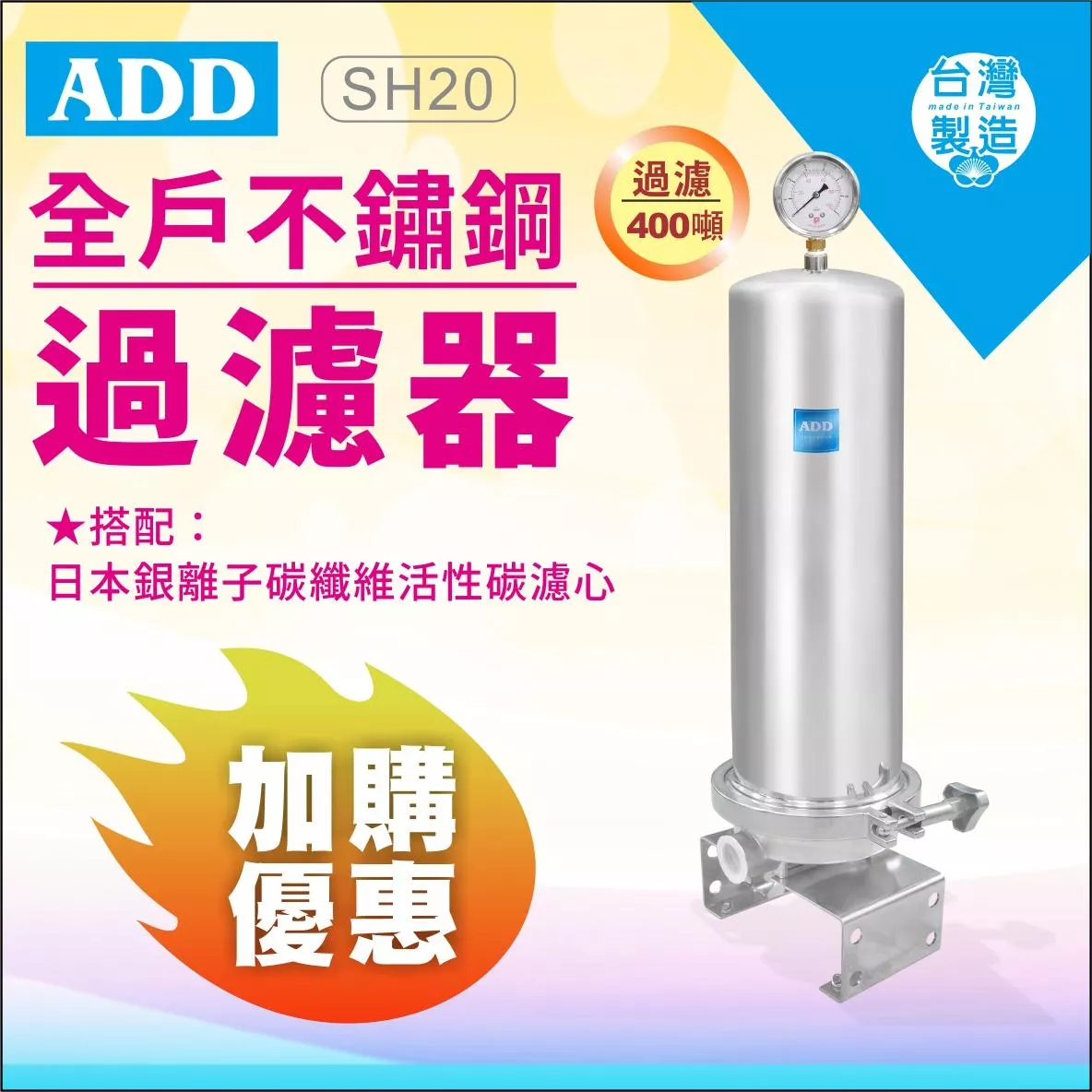 ADD-全戶不鏽鋼過濾器 (304不銹鋼) +日本銀離子碳纖維活性碳濾心 《通規濾芯》20吋大胖 【水易購 安南店】