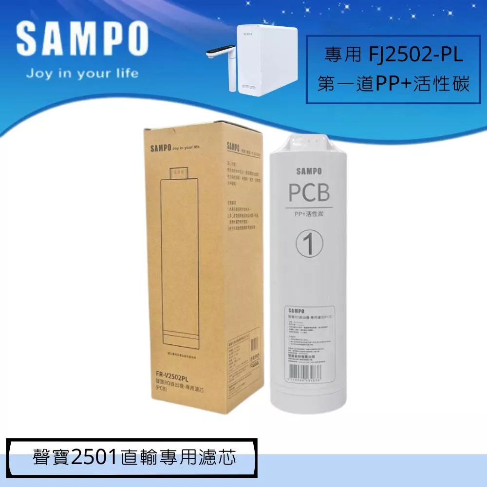 聲寶 FJ-V2501YL RO直出機-專用濾芯 第一道PCB FR-V2502PL 【水易購安南店】
