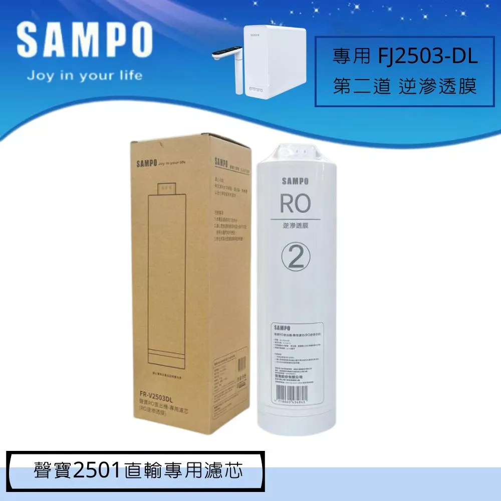 聲寶 FJ-V2501YL RO直出機-專用濾芯-第二道 RO逆滲透膜 FR-V2503DL【水易購安南店】