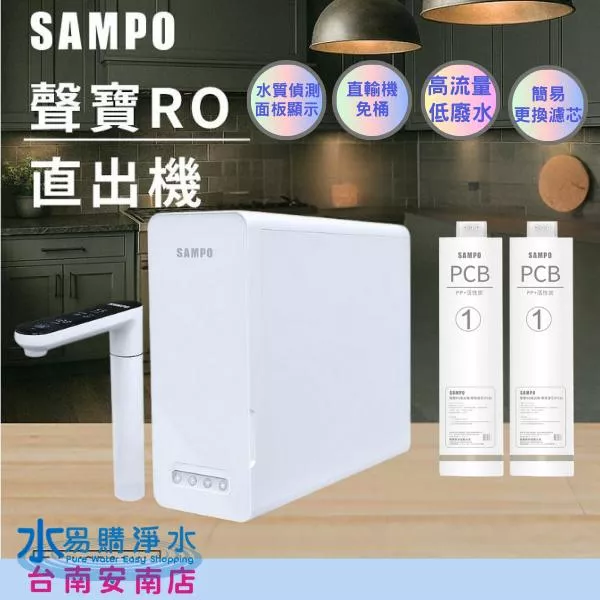 聲寶 RO 直出機 FJ-V2501YL/方便換濾心/含安裝【水易購安南店】