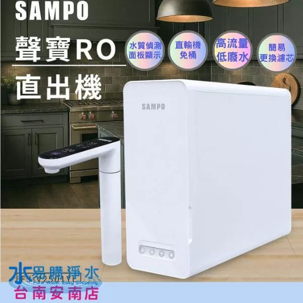 <預購>聲寶 RO 直出機 FJ-V2501YL/方便換濾心/含安裝【水易購安南店】