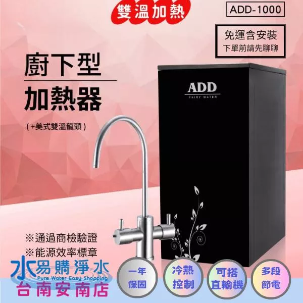 ADD-1000 雙溫廚下加熱器飲水機(免運含安裝) 需要額外加淨水設備【水易購安南店】下單前請先聊聊