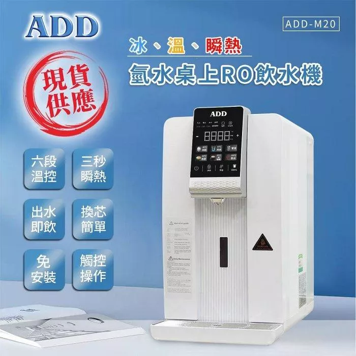 ADD-M20 冰、溫、瞬熱氫水桌上RO飲水機/免安裝【水易購安南店】