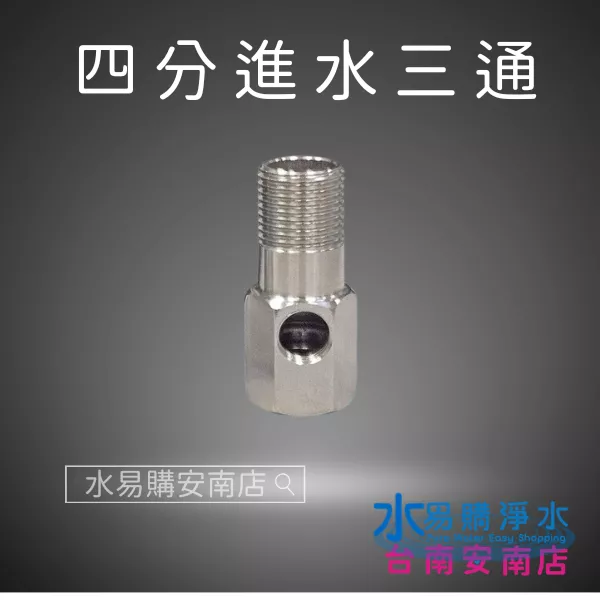 四分進水三通 (不銹鋼) 適用各式淨水器、RO、電解水機【水易購安南店】