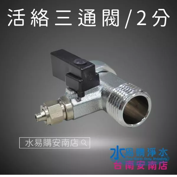 活絡三通閥 適用各式淨水器、RO、電解水機 (2分/手柄黑色)【水易購安南店】