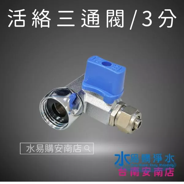 活絡三通閥 適用各式淨水器、RO、電解水機(3分/手柄藍色) 【水易購安南店】