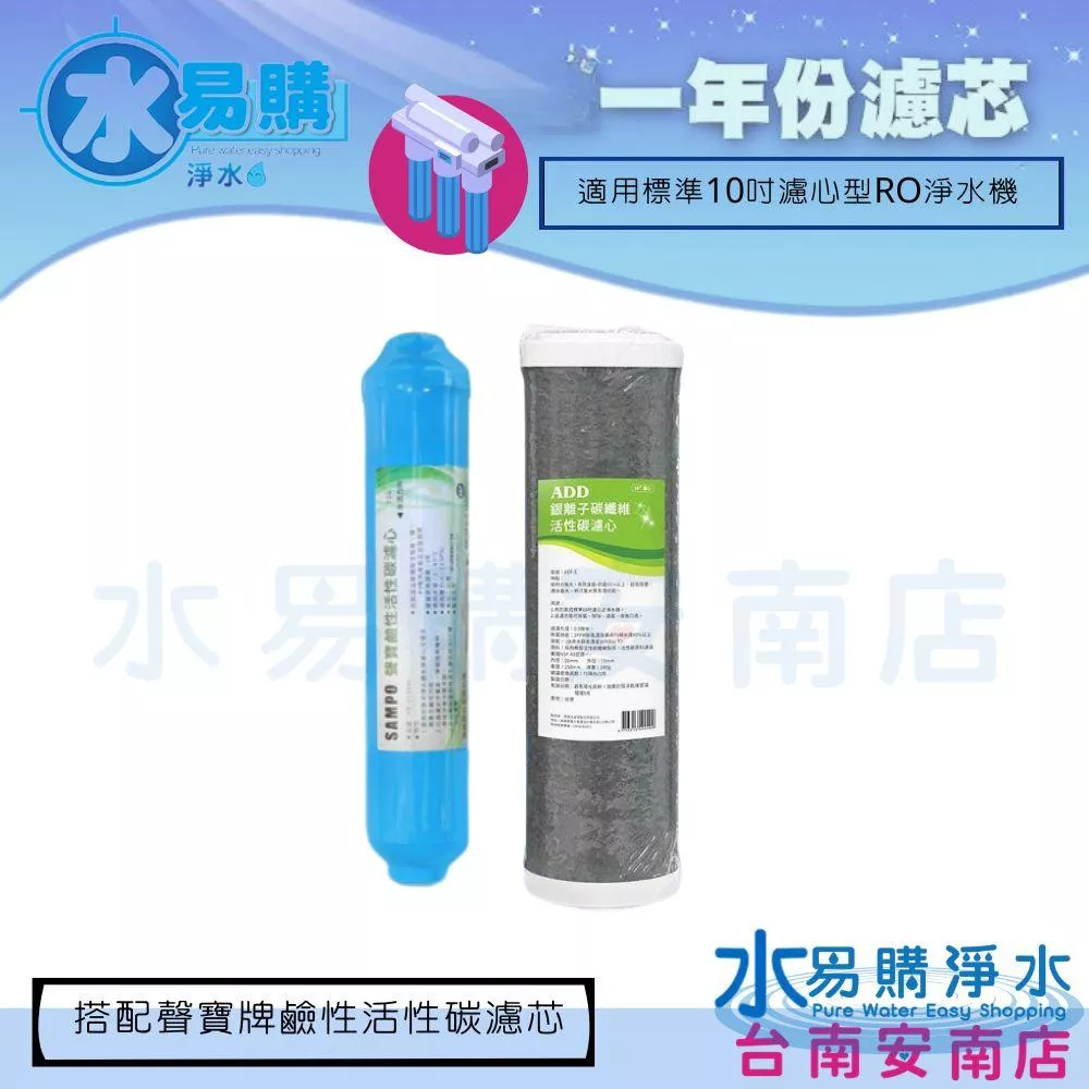 *RO一年份濾心*ADD-ACF-5 銀離子碳纖維濾心+聲寶牌鹼性活性碳濾芯(一年只需2支)【水易購 安南店】
